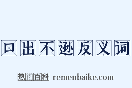 口出不逊反义词是什么意思的图片